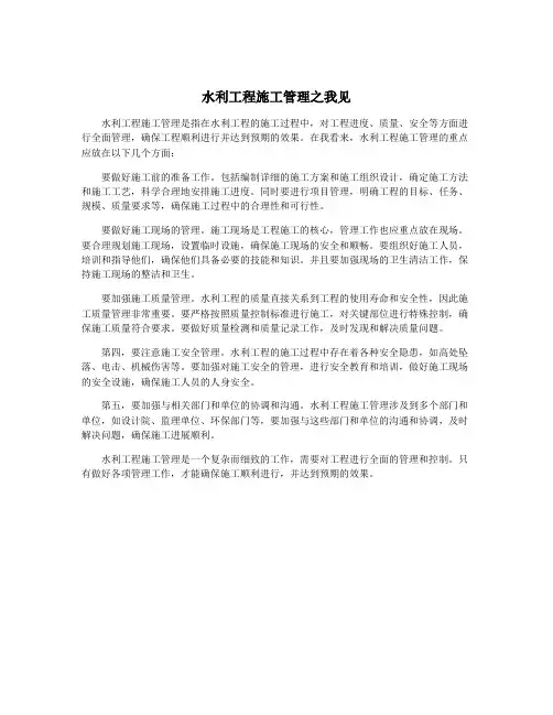 水利工程施工管理之我见