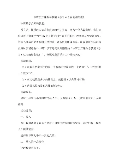 中班公开课数学教案《学习6以内的相邻数》