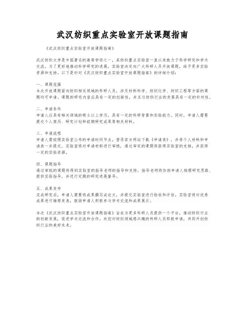 武汉纺织重点实验室开放课题指南