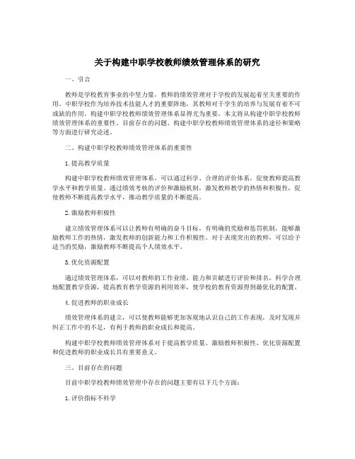 关于构建中职学校教师绩效管理体系的研究