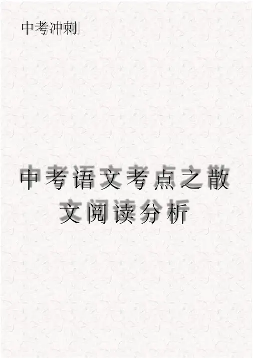 中考冲刺：中考语文考点之散文阅读分析