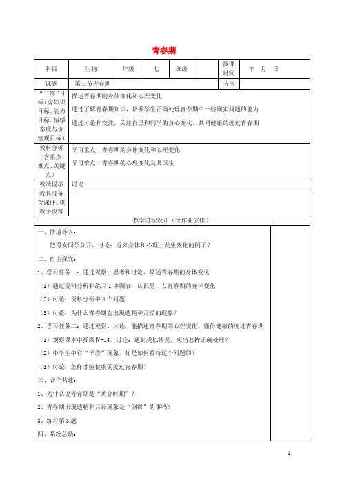 七年级生物下册4.1.3青春期教案新版新人教版