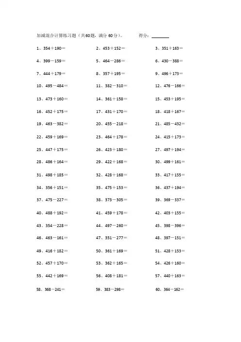小学数学四年级计算能力提升专项练习⑨(附答案)——700以内加减混合第61-80篇