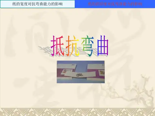 教科版小学科学六年级上册第二单元《抵抗弯曲》课件PPT