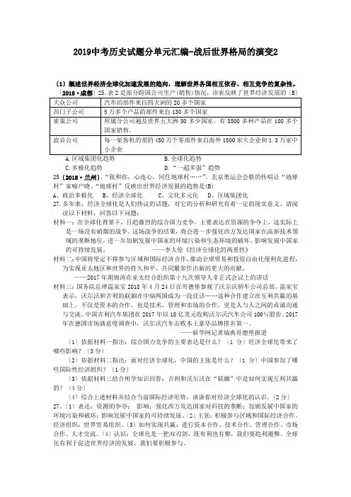 2019中考历史试题分单元汇编-战后世界格局的演变2.doc