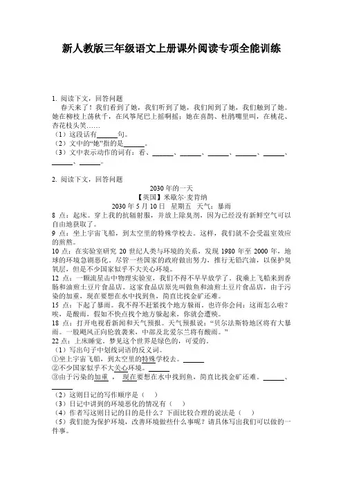 新人教版三年级语文上册课外阅读专项全能训练