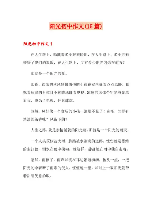 阳光初中作文(15篇)