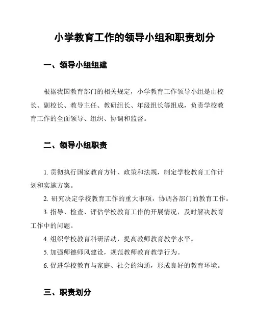 小学教育工作的领导小组和职责划分
