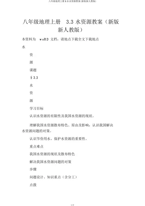八年级地理上册3.3水资源学案(新版新人教版)