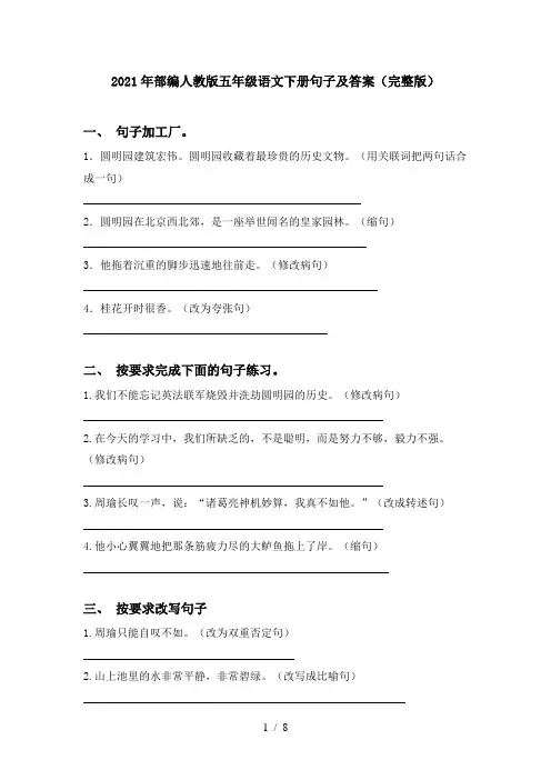 2021年部编人教版五年级语文下册句子及答案(完整版)