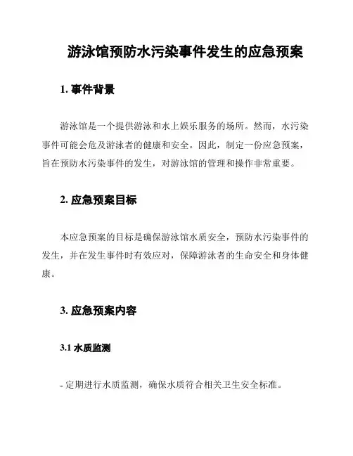 游泳馆预防水污染事件发生的应急预案