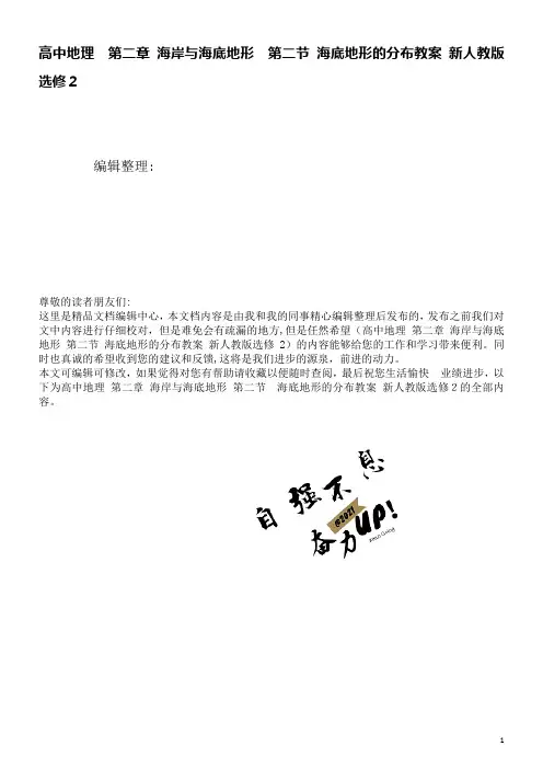 高中地理第二章海岸与海底地形第二节海底地形的分布教案新人教版选修2(2021学年)