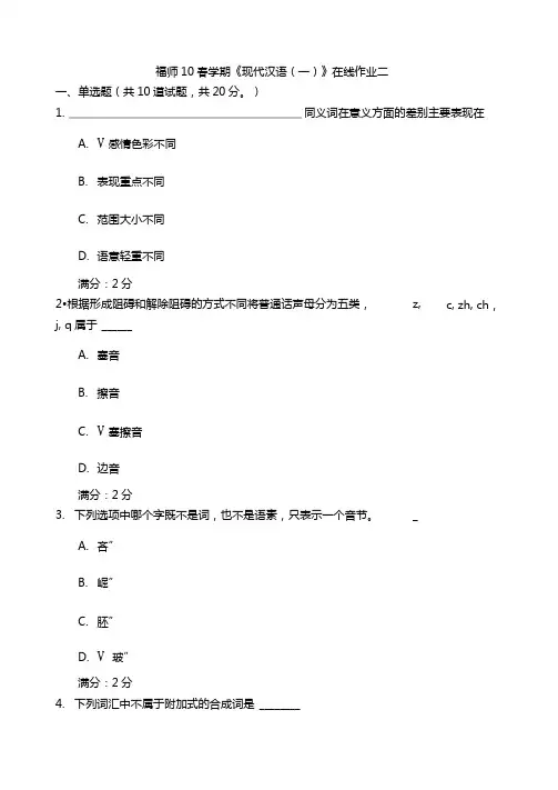 福师10春学期现代汉语在线作业二附答案