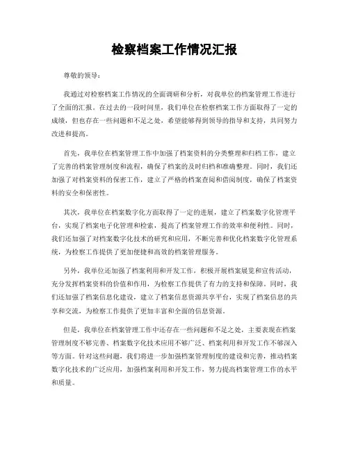检察档案工作情况汇报