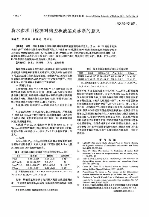胸水多项目检测对胸腔积液鉴别诊断的意义