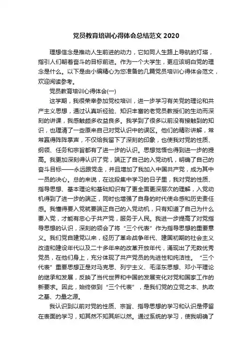 党员教育培训心得体会总结范文2020