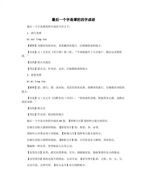 最后一个字是谭的四字成语