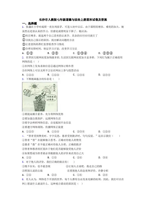 长沙市人教版七年级道德与法治上册期末试卷及答案
