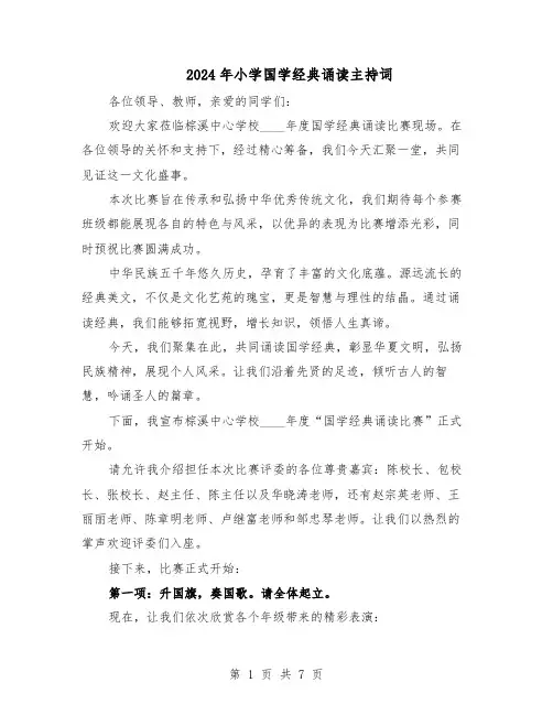 2024年小学国学经典诵读主持词（三篇）