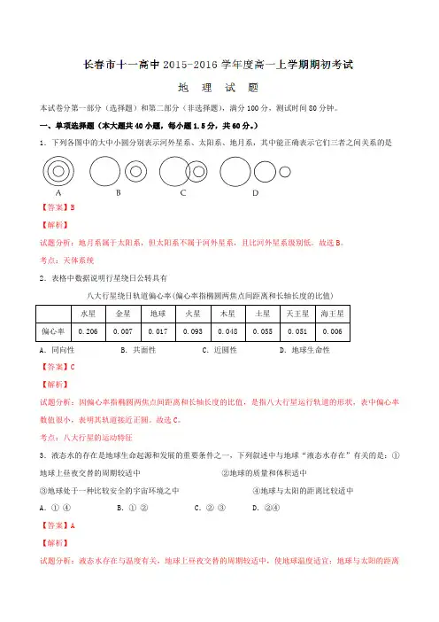 吉林省长春市第十一中学2015-2016学年高一上学期期初考试地理试题解析(解析版)