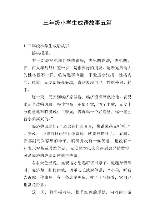 三年级小学生成语故事五篇
