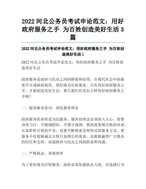 2022河北公务员考试申论范文：用好政府服务之手 为百姓创造美好生活3篇