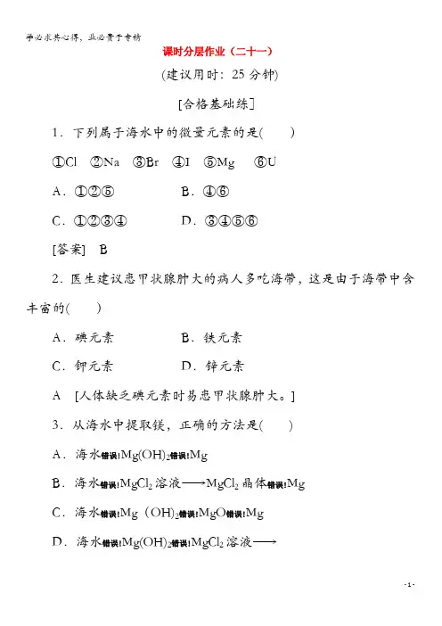 2019-2020年高中化学21海水中的元素海水提镁(含解析)