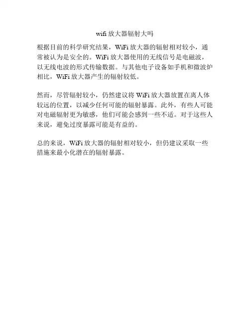 wifi放大器辐射大吗