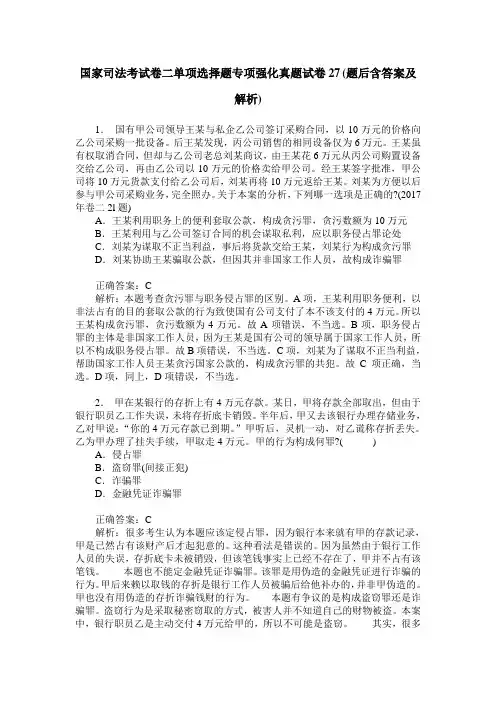 国家司法考试卷二单项选择题专项强化真题试卷27(题后含答案及解析)