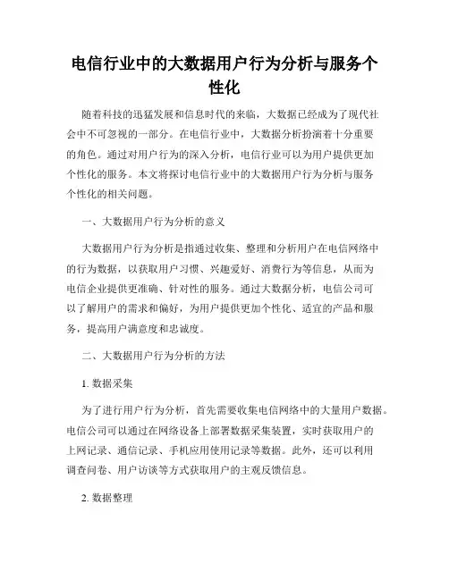 电信行业中的大数据用户行为分析与服务个性化