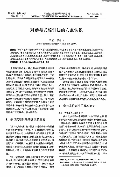 对参与式培训法的几点认识