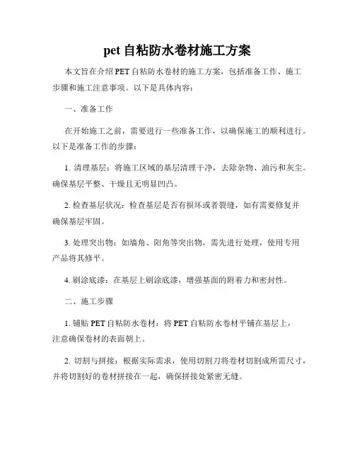 pet自粘防水卷材施工方案