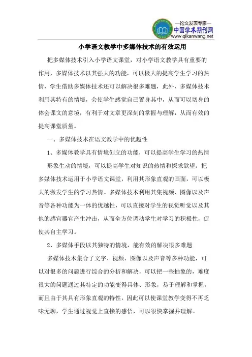 小学语文教学中多媒体技术的有效运用