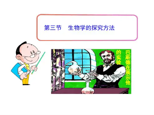132生物学的探究方法课件济南版七年级上