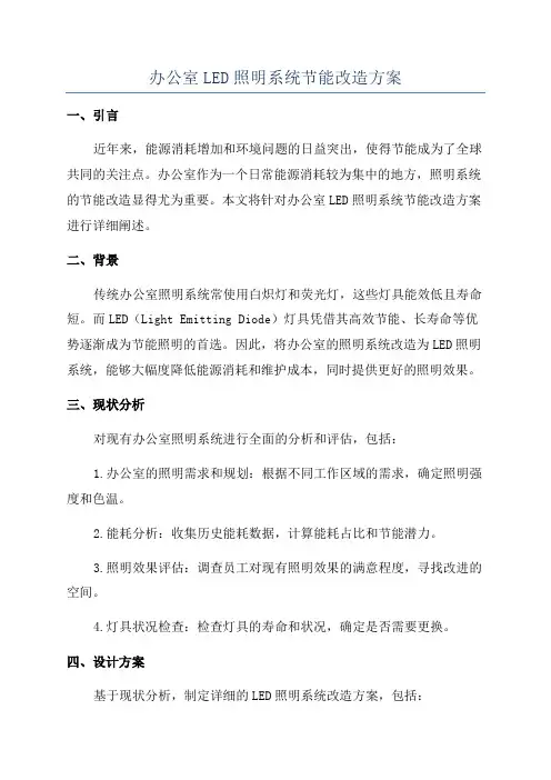 办公室LED照明系统节能改造方案