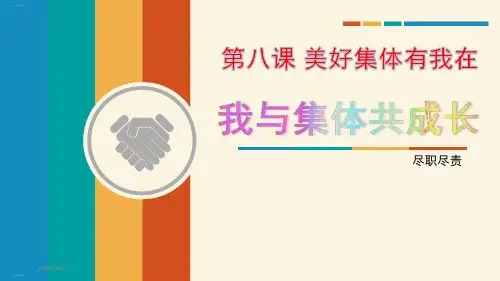 《我与集体共成长》PPT课文课件-完美版
