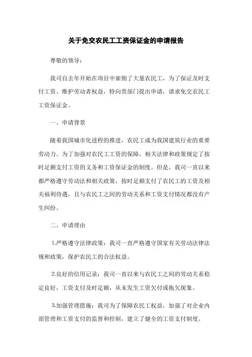 关于免交农民工工资保证金的申请报告