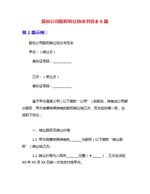股份公司股权转让协议书范本6篇
