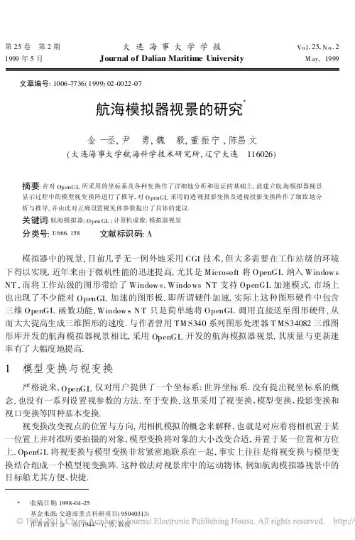 航海模拟器视景的研究