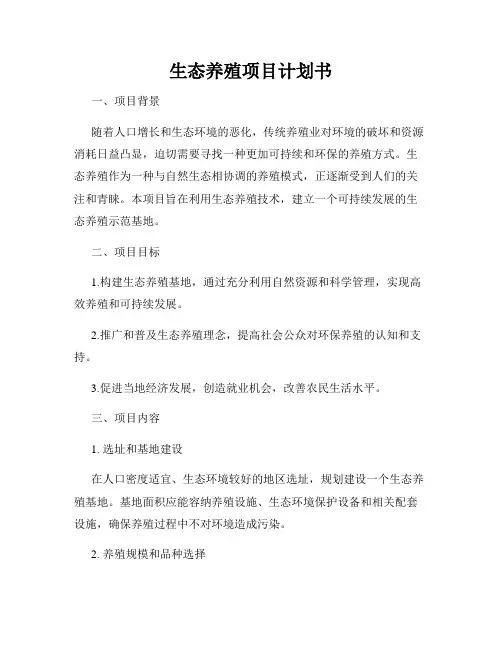 生态养殖项目计划书