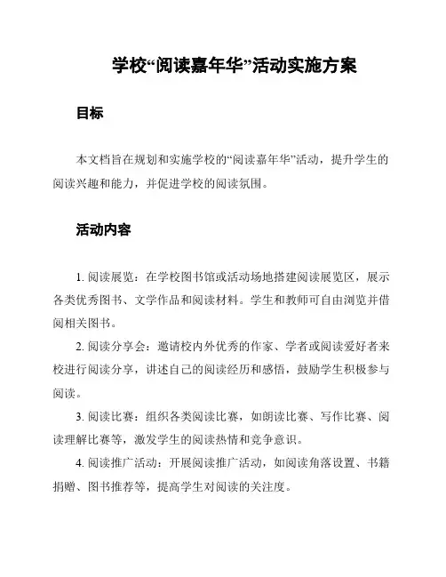 学校“阅读嘉年华”活动实施方案