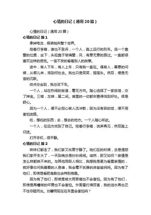 心情的日记（通用20篇）