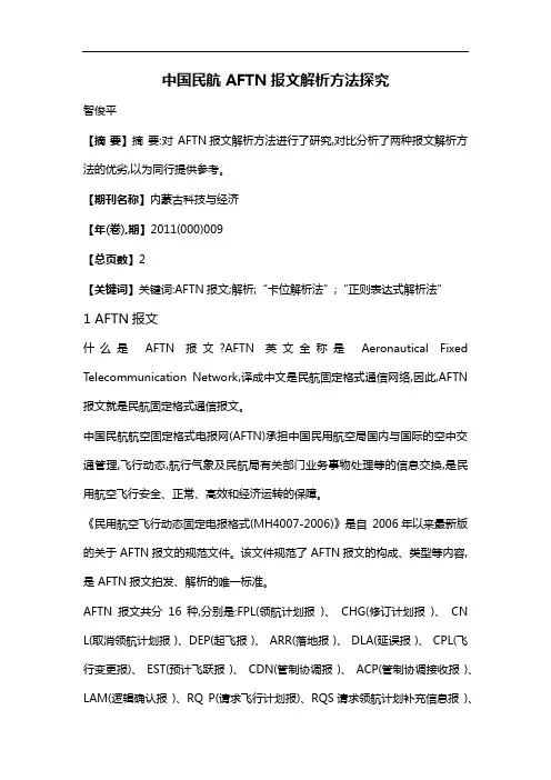中国民航AFTN报文解析方法探究