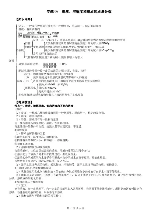 中考化学1轮复习专题06 溶液、溶解度和溶质的质量分数(解析版)