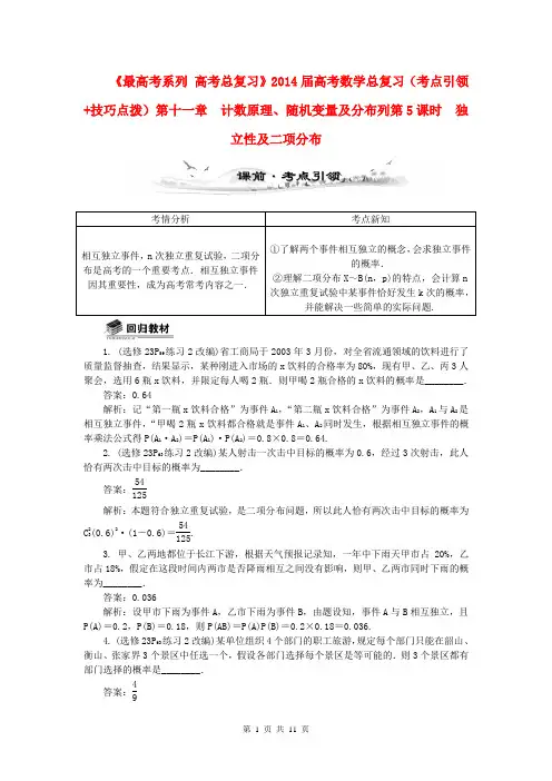 2014届高考数学总复习(考点引领+技巧点拨)第十一章 计数原理、随机变量及分布列第5课时 独立性及二项分布