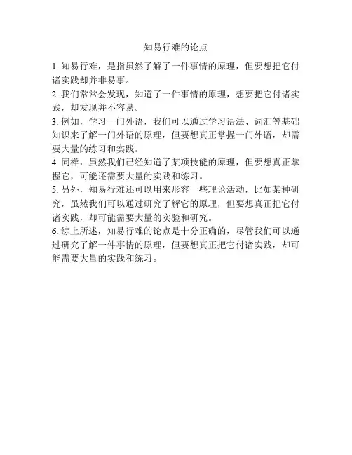 知易行难的论点