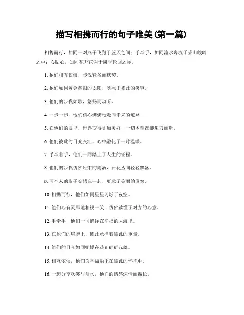 描写相携而行的句子唯美(精选合集两篇)