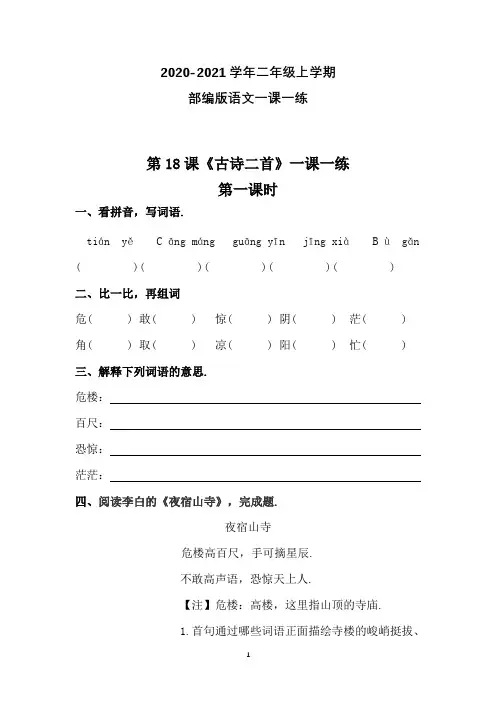 部编版语文二年级上册 第18课《古诗二首》一课一练(附答案)