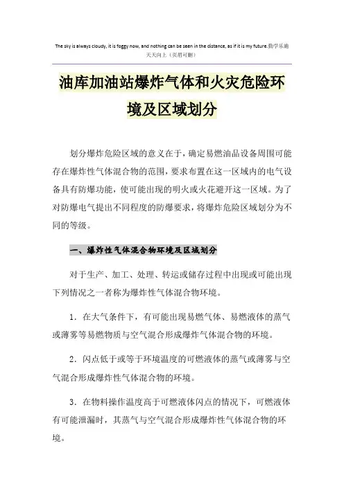 油库加油站爆炸气体和火灾危险环境及区域划分