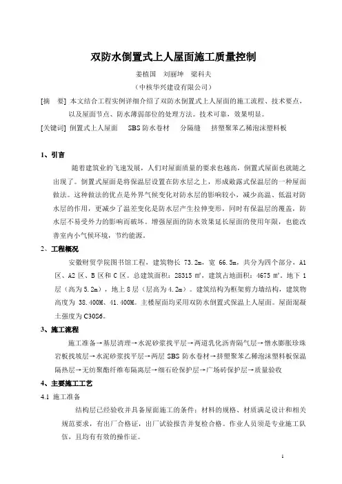 倒置屋面施工质量控制